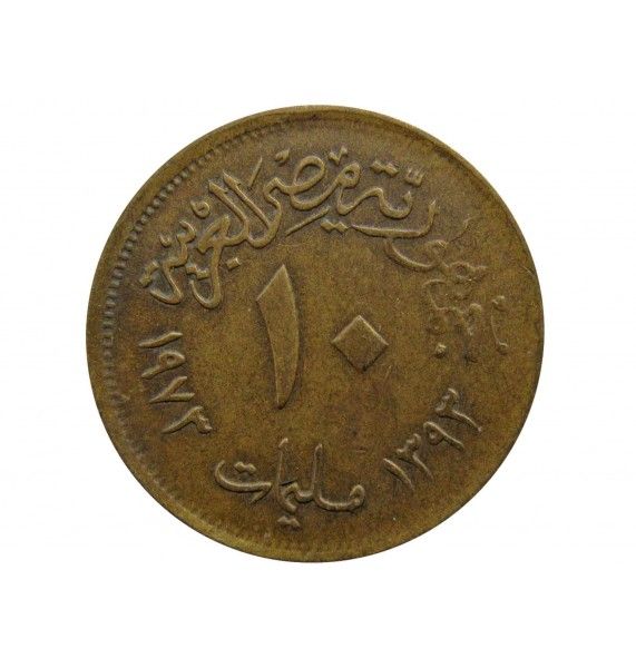 Египет 10 миллим 1973 г.