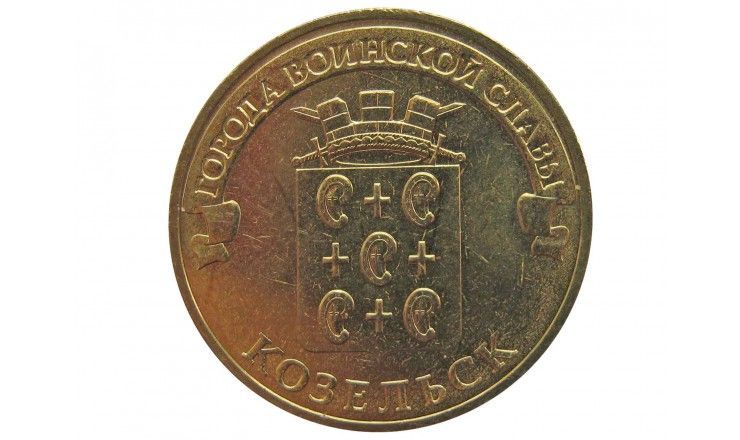 Россия 10 рублей 2013 г. (Козельск)