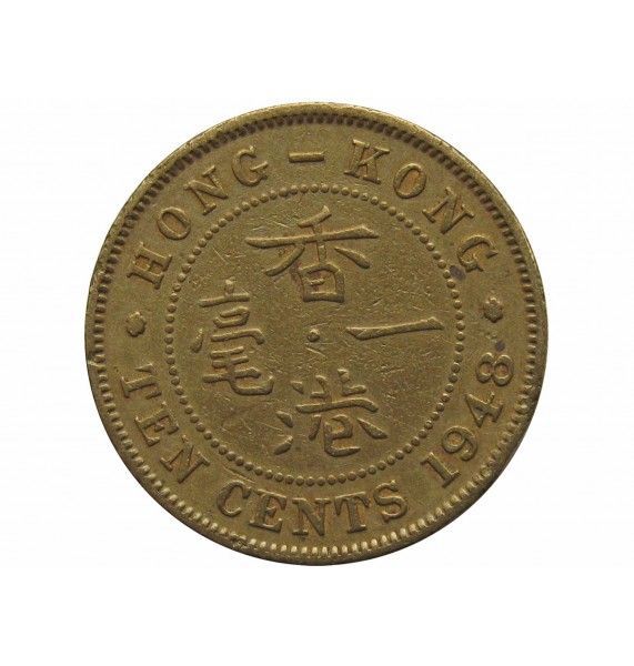Гонконг 10 центов 1948 г. 