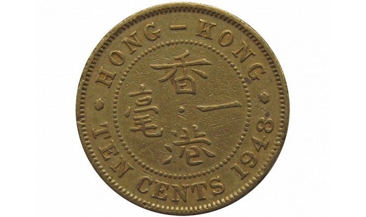 Гонконг 10 центов 1948 г. 