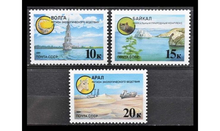 СССР 1991 г. "Защита окружающей среды"