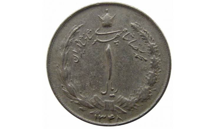Иран 1 риал 1969 г.