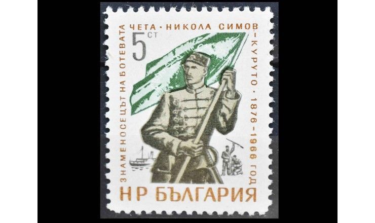 Болгария 1966 г. "Никола Симов – Куруто"