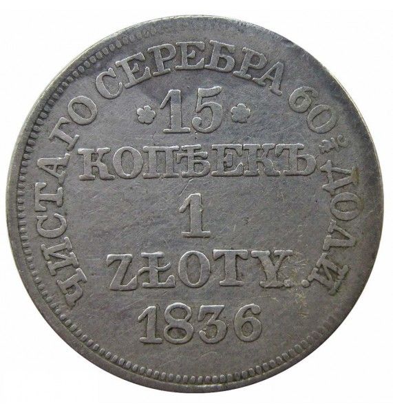 Польша 1 злотый (15 копеек) 1836 г. MW