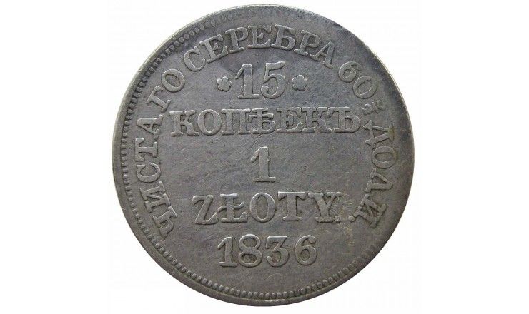Польша 1 злотый (15 копеек) 1836 г. MW