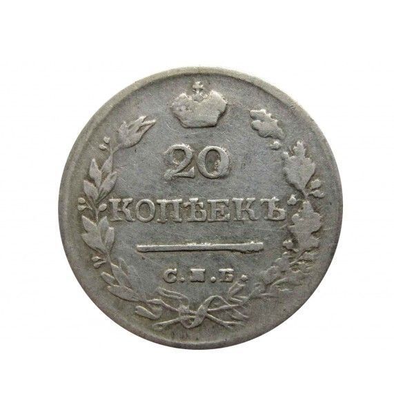 Россия 20 копеек 1823 г. СПБ ПД