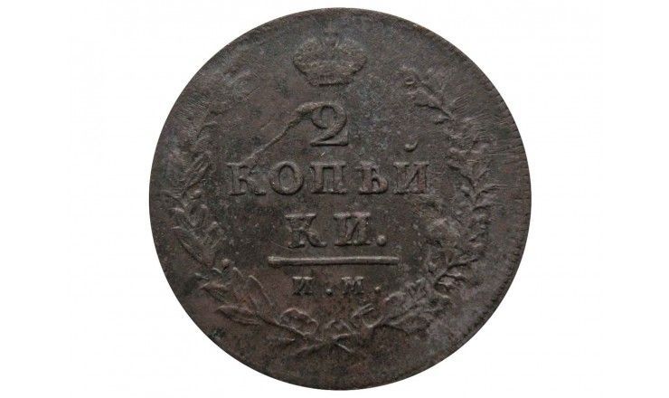 Россия 2 копейки 1814 г. ИМ ПС