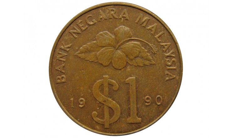 Малайзия 1 ринггит 1990 г.