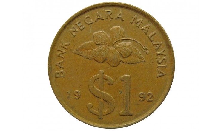Малайзия 1 ринггит 1992 г.