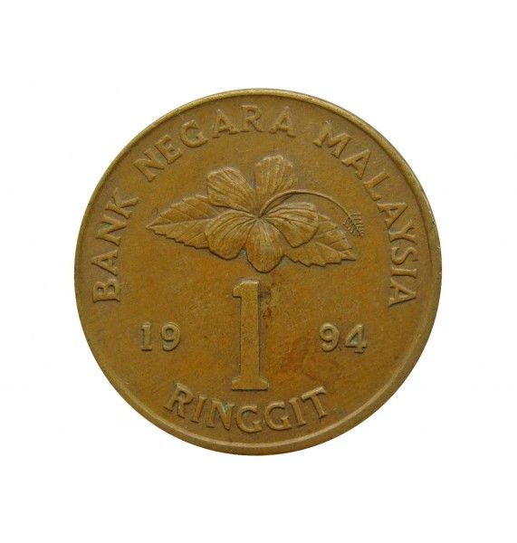 Малайзия 1 ринггит 1994 г.