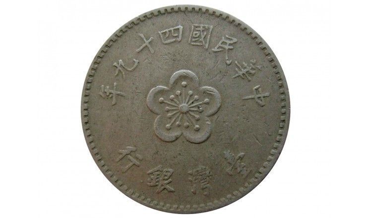 Тайвань 1 юань 1960 г.
