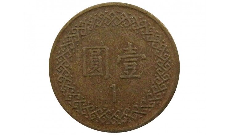 Тайвань 1 юань 1981 г.