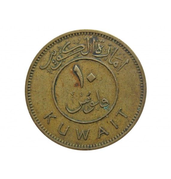 Кувейт 10 филс 1961 г.