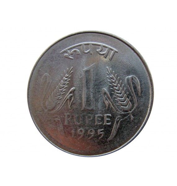 Индия 1 рупия 1995 г.