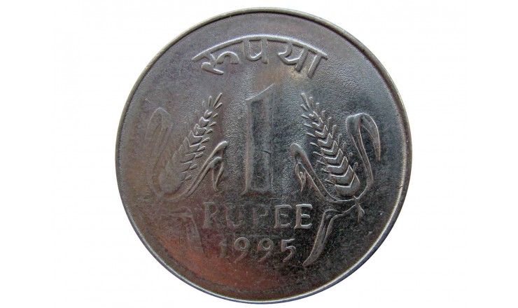 Индия 1 рупия 1995 г.