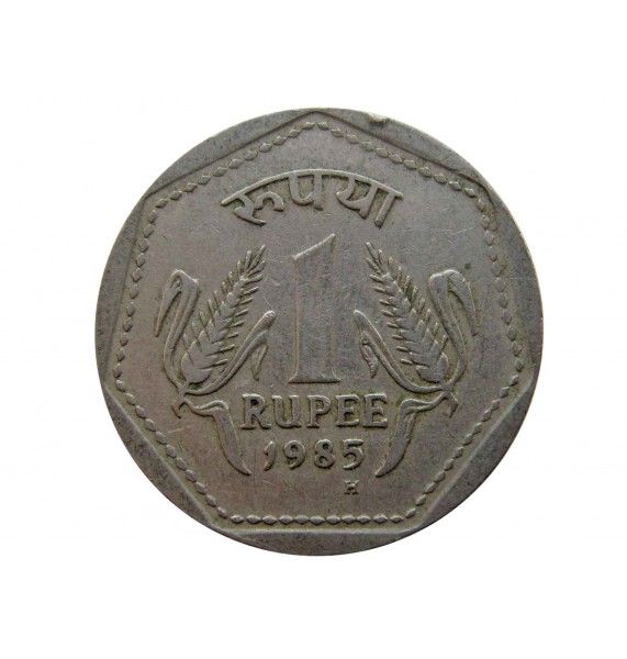 Индия 1 рупия 1985 г. (H)