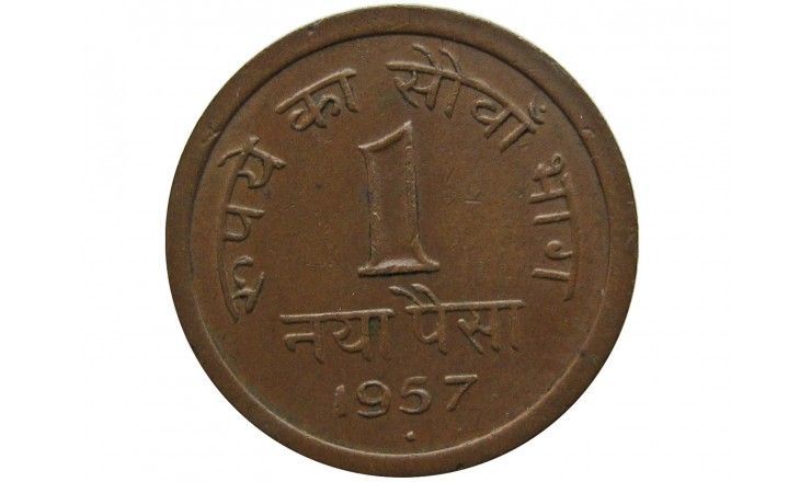 Индия 1 новый пайс 1957 г. (B)