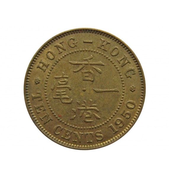 Гонконг 10 центов 1950 г.