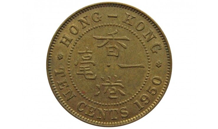 Гонконг 10 центов 1950 г.