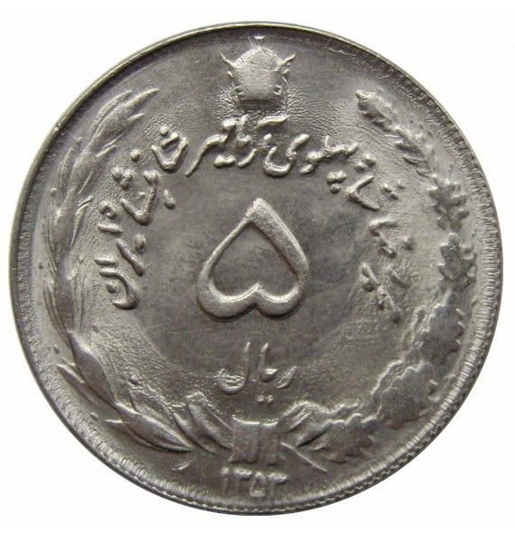 Иран 5 риалов 1974 г.