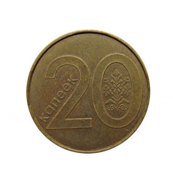 Белоруссия 20 копеек 2009 г.