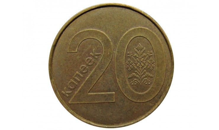 Белоруссия 20 копеек 2009 г.
