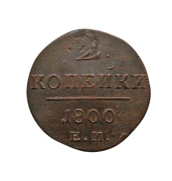 Россия 2 копейки 1800 г. ЕМ