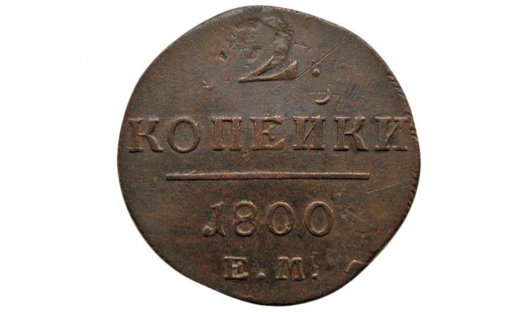 Россия 2 копейки 1800 г. ЕМ