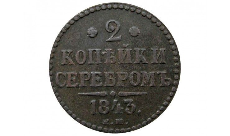Россия 2 копейки 1843 г. EМ