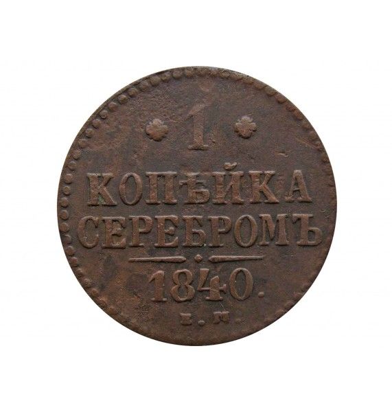 Россия 1 копейка 1840 г. ЕМ