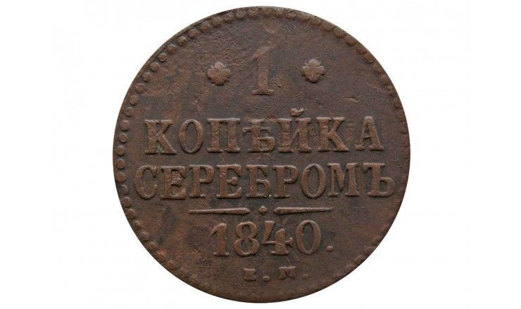 Россия 1 копейка 1840 г. ЕМ