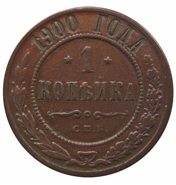 Россия 1 копейка 1900 г. СПБ