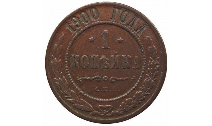 Россия 1 копейка 1900 г. СПБ