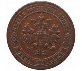 Россия 1 копейка 1900 г. СПБ