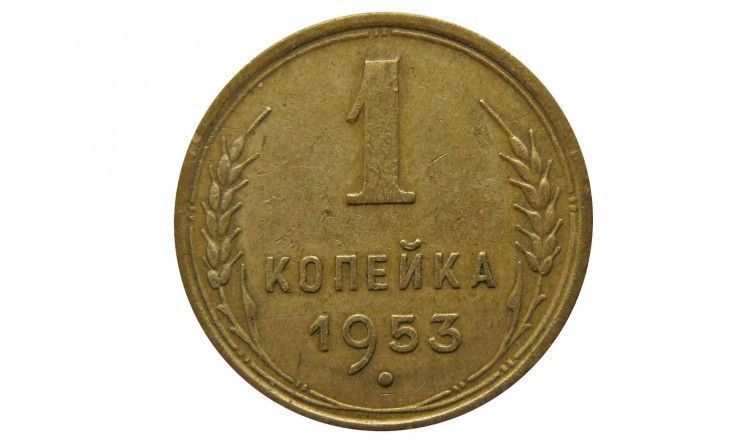 Россия 1 копейка 1953 г.