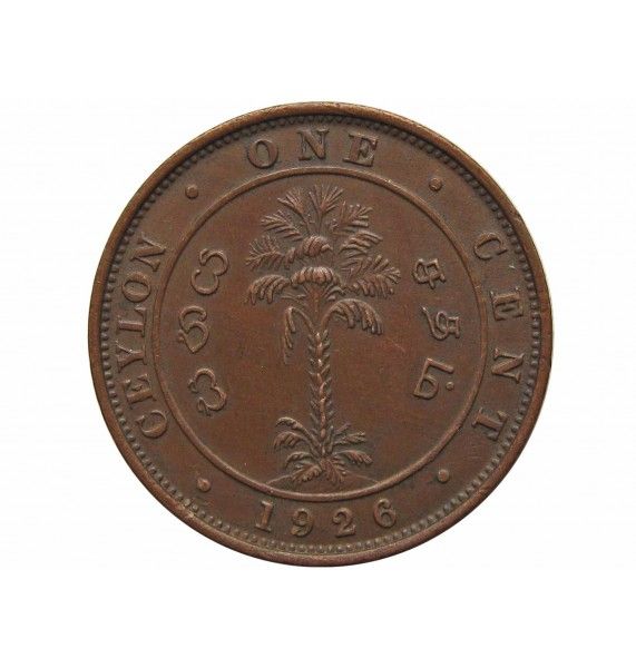 Цейлон 1 цент 1926 г.