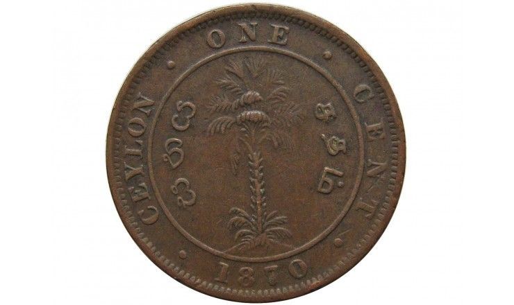 Цейлон 1 цент 1870 г.