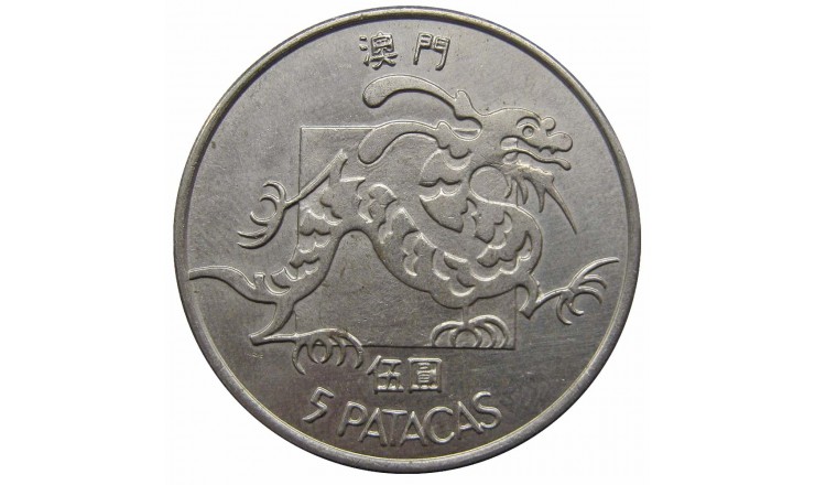 Макао 5 патака 1982 г.