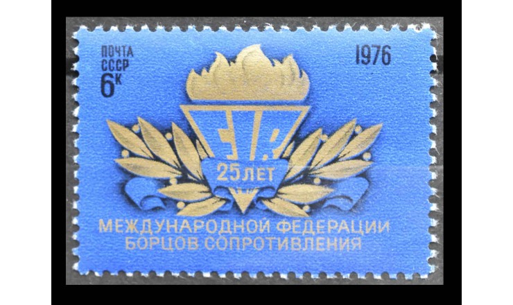 СССР 1976 г. "25 лет Международной Федерации Борцов Сопротивления" СССР 1976 г. "25 лет Международной Федерации Борцов Сопротивления"