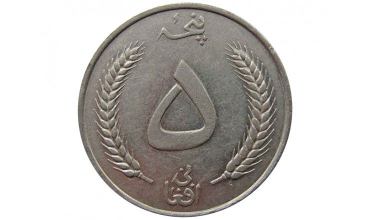 Афганистан 5 афгани 1961 (1340) г.