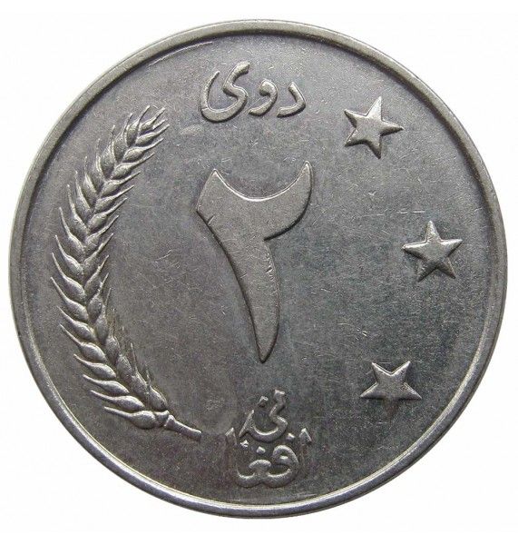 Афганистан 2 афгани 1961 (1352) г.