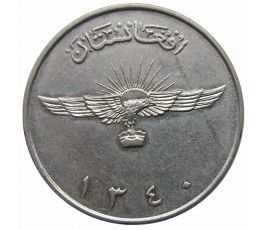 Афганистан 2 афгани 1961 (1352) г.