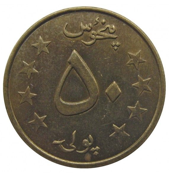 Афганистан 50 пул 1980 г.