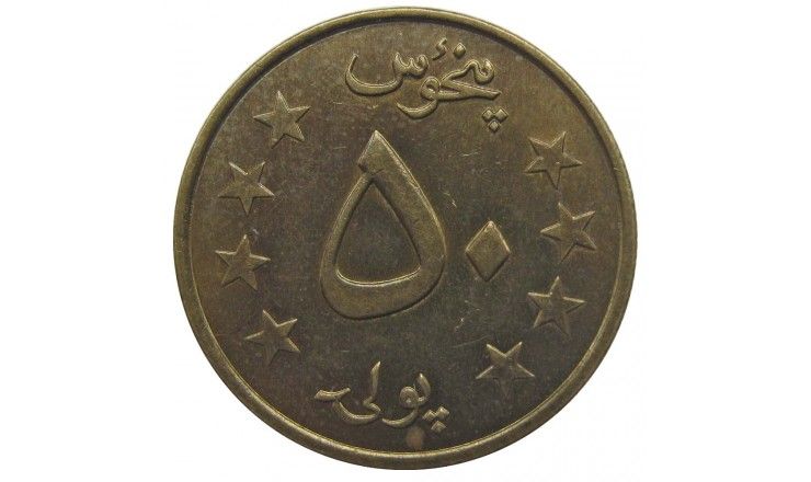 Афганистан 50 пул 1980 г.