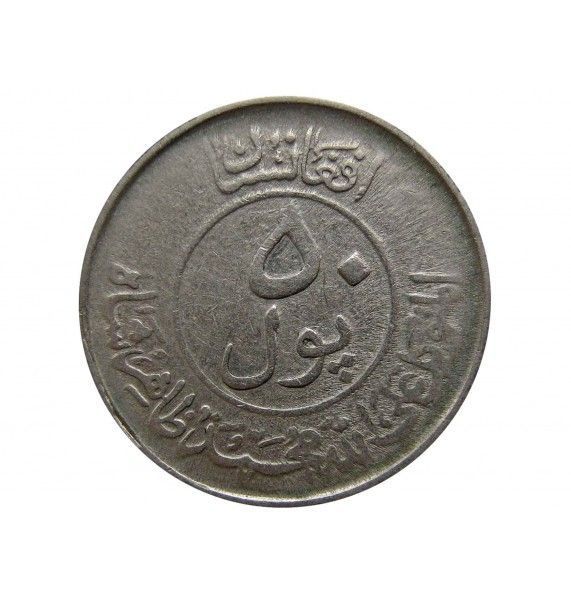Афганистан 50 пул 1953 (1332) г.