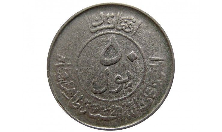 Афганистан 50 пул 1953 (1332) г.