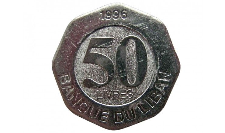 Ливан 50 ливров 1996 г.