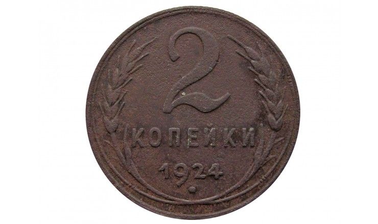 Россия 2 копейки 1924 г. (гурт рубчатый)