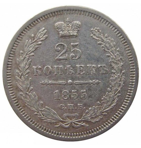 Россия 25 копеек 1855 г. СПБ HI