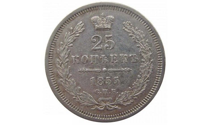 Россия 25 копеек 1855 г. СПБ HI